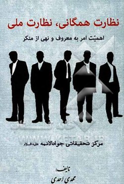 نظارت همگانی، نظارت ملی (اهمیت امر به معروف و نهی از منکر)