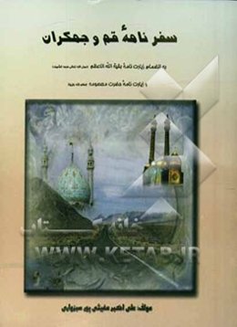 سفرنامه قم و جمکران