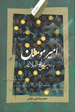 امیر مومنان به روایت نهج‌البلاغه