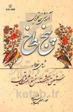 آموزش خط تحریری پنج خط شامل: نستغلیق، شکسته، نسخ، ثلث و لاتین