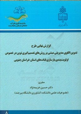 گزارش نهایی طرح تدوین الگوی مدیریتی مبتنی بر روش‌های تصمیم‌گیری نوین در خصوص اولویت‌بندی بازسازی قنات‌های استان خراسان جنوبی