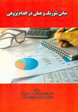 مبانی تئوریک و عملی در اقدام‌پژوهی