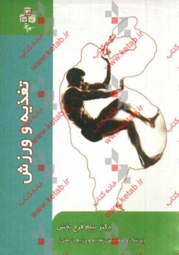 تغذیه و ورزش: راهنمای تغذیه صحیح برای ورزشکاران