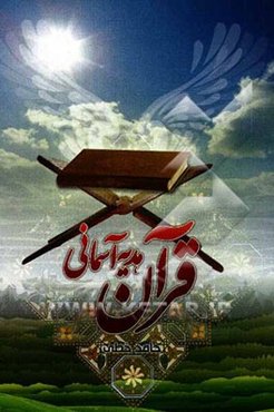 قرآن هدیه آسمانی