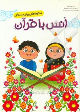 شکوفه‌های پیش‌دبستانی (انس با قرآن): مجموعه فعالیت‌های یاددهی - یادگیری انس با قرآن