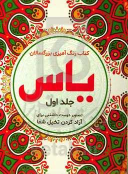 یاس: تصاویر دوست داشتنی برای آزاد‌ کردن تخیل شما