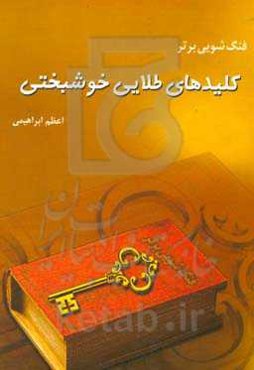 فنگ‌شویی برتر: کلیدهای طلایی خوشبختی
