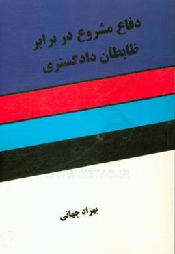 دفاع مشروط در برابر ضابطان دادگستری