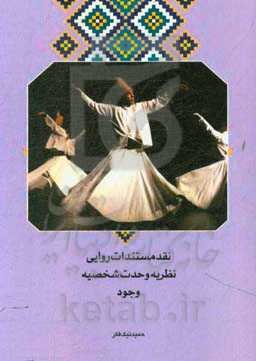 نقد مستندات روایی نظریه وحدت شخصیه وجود