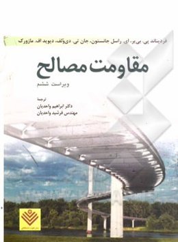 مقاومت مصالح