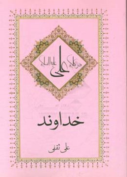 خداوند در کلام علی (ع)