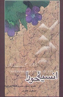 "انسیه الحوراء" (فضایل معنوی حضرت فاطمه الزهرا (ع))