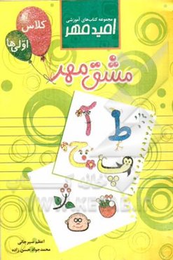 مشق مهر: کلاس اولی‌ها