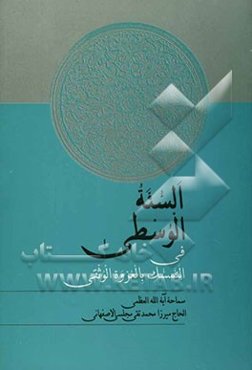 السنه الوسطی فی التمسک بالعروه الوثقی