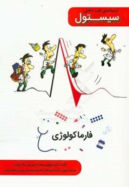 درسنامه طب داخلی سیستول: فارماکولوژی