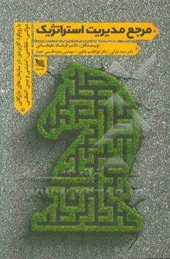 مرجع مدیریت استراتژیک: با رویکرد کاربردی در سازمان‌های بازرگانی، دولتی، نظامی، امنیتی و بین‌المللی