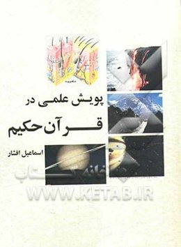 پویش علمی در قرآن حکیم
