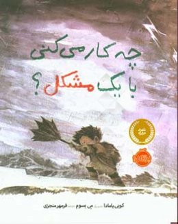 چه کار می‌کنی با یک مشکل؟