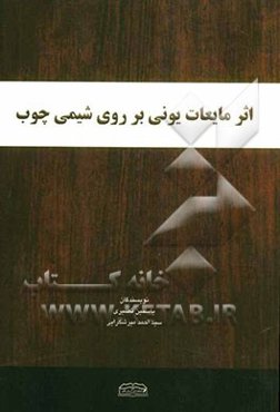 اثر مایعات یونی بر روی شیمی چوب