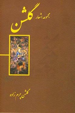 مجموعه اشعار گلشن