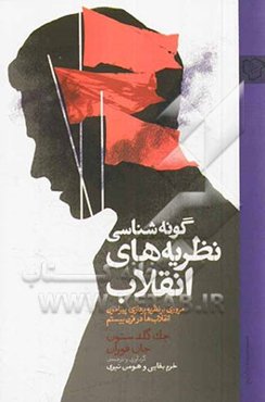 گونه‌شناسی نظریه‌های انقلاب: مروری بر نظریه‌پردازی پیرامون انقلاب‌ها در قرن بیستم