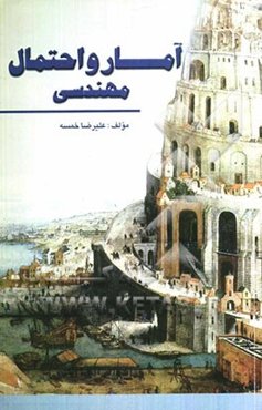 آمار و احتمال مهندسی