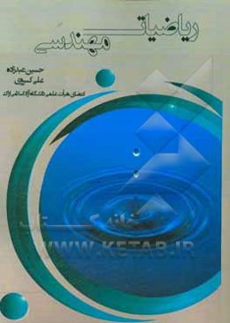 ریاضیات مهندسی