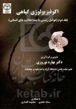 اکوفیزیولوژی گیاهی: عوامل زیستی با منشا فعالیتهای انسانی