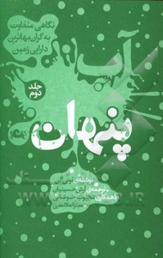 آب پنهان: نگاهی متفاوت به گران‌بهاترین دارایی زمین