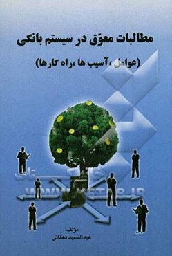 مطالبات معوق در سیستم بانکی (عوامل، آسیب‌ها، راهکارها)