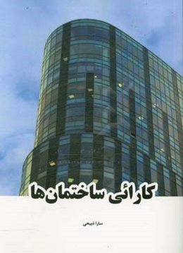 کارائی ساختمان‌ها