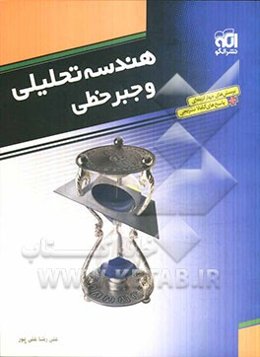 هندسه تحلیلی و جبر خطی: قابل استفاده دانش‌آموزان و داوطلبان کنکور دانشگاهها: آموزش کامل + پرسش‌های چهارگزینه‌ای