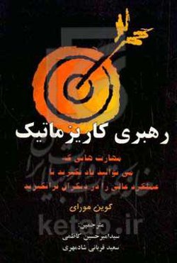 رهبری کاریزماتیک: مهارت‌هایی که می‌توانید یاد بگیرید تا در دیگران عملکرد بالا را برانگیزانید