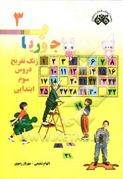 زنگ تفریح دروس سوم ابتدایی