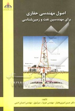 اصول مهندسی حفاری برای مهندسین نفت و زمین‌شناسی