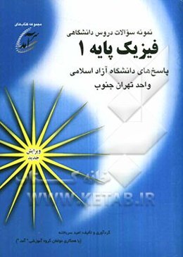 نمونه سوالات دروس دانشگاهی فیزیک پایه 1: پاسخهای دانشگاه آزاد اسلامی واحد تهران جنوب
