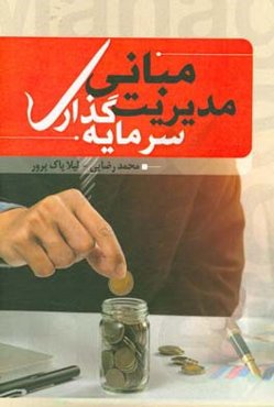 مبانی مدیریت سرمایه‌گذاری