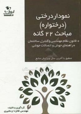 نمودار درختی (درختواره) مباحث 22 گانه: + قانون نظام مهندسی و کنترل ساختمان...