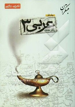 پرسش‌های چهارگزینه‌ای عربی (3)