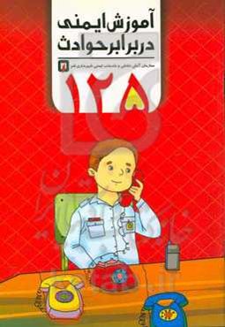 آموزش ایمنی در برابر حوادث