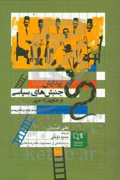 پیدایش جنبش‌های سیاسی در خاورمیانه عربی: اسلام، ناسیونالیسم، سوسیالیسم، بعث و ناصریسم