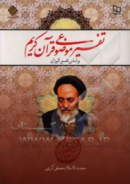 تفسیر موضوعی قرآن کریم (بر اساس تفسیر المیزان)