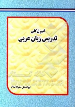 اصول کلی تدریس زبان عربی