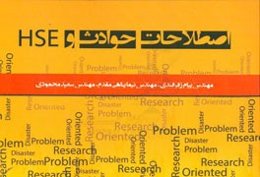 اصطلاحات حوادث و HSE