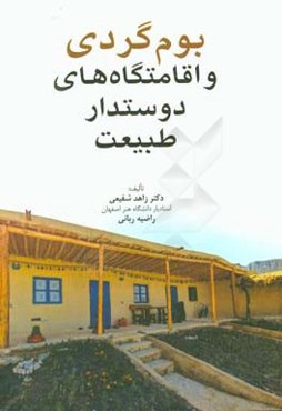 بوم‌گردی و اقامتگاه‌های دوستدار طبیعت