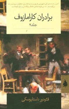 برادران کارامازوف