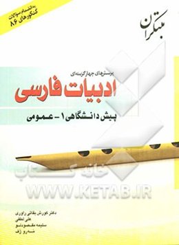 پرسشهای چهارگزینه‌ای زبان و ادبیات فارسی عمومی پیش‌دانشگاهی (1)