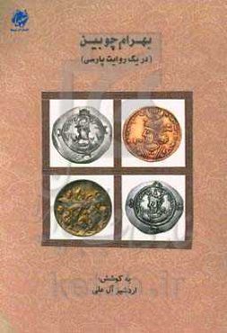 بهرام چوبین (در یک روایت پارسی)