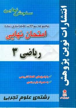 مجموعه سوالات طبقه‌بندی شده امتحان نهایی ریاضی 3: مخصوص رشته‌ی علوم تجربی شامل سوالات امتحانات نهایی خرداد - شهریویر - دی با پاسخ‌های تشریحی و بارم‌بن