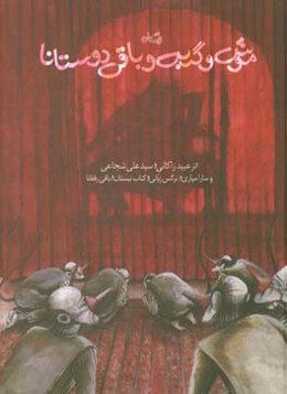 موش و گربه و باقی دوستانا